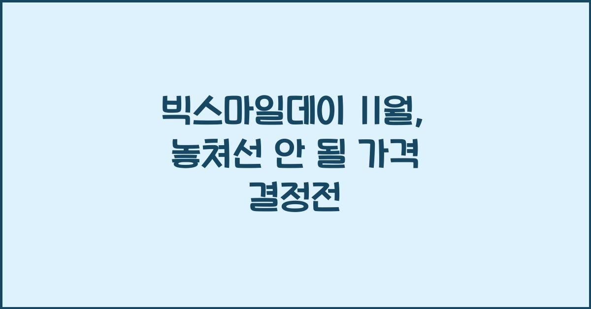 빅스마일데이 11월