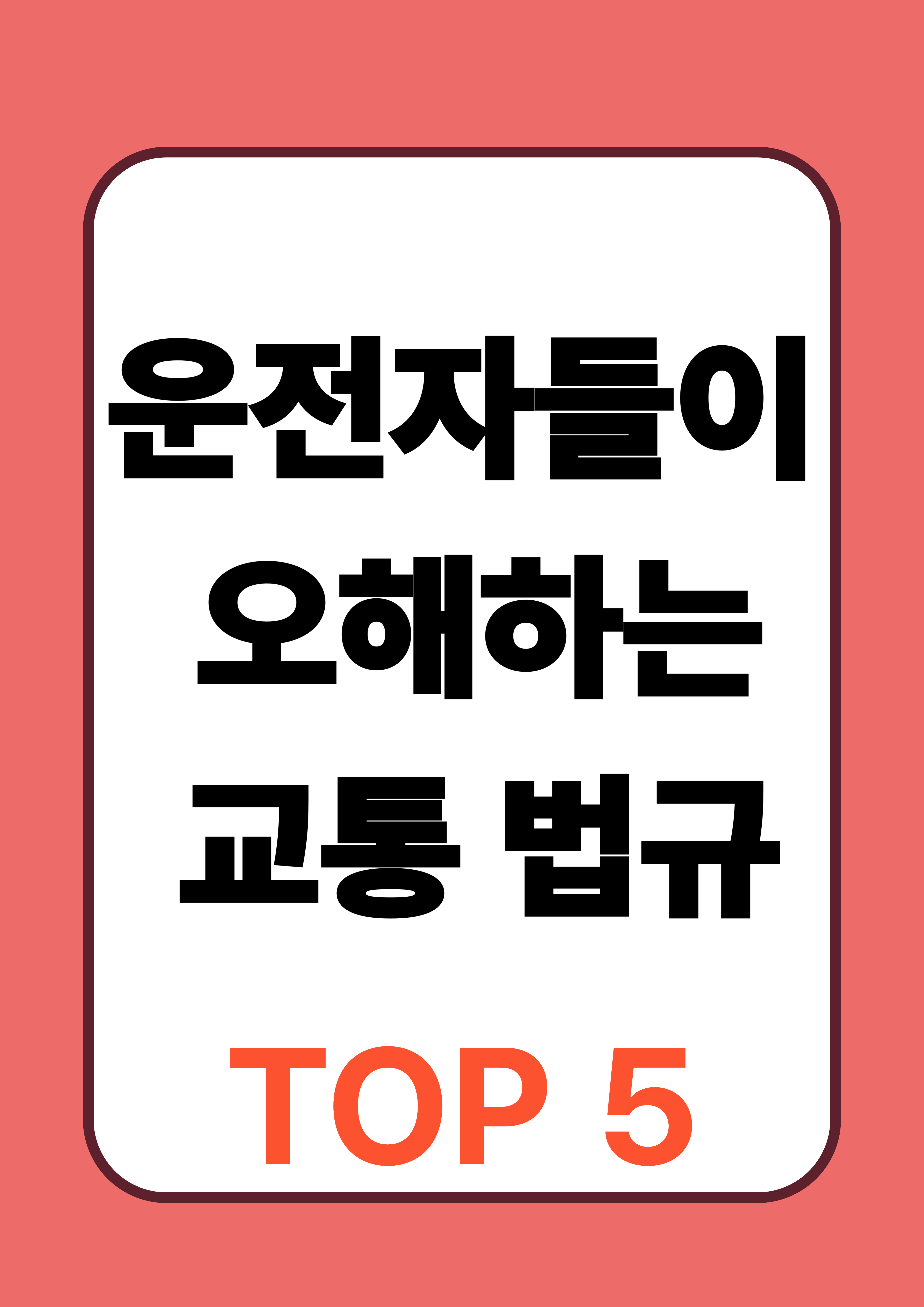 운전자들이 가장 많이 오해하는 교통법규 TOP 5