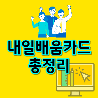 내일배움카드-이미지