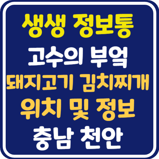 생생 정보통 맛집오늘방송 천안 돼지고기 김치찌개 위치 및 정보 : 고수의 부엌