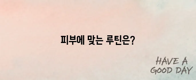 피부관리 루틴과 저자극 스킨케어 제품