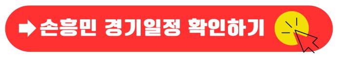 손흥민 경기일정