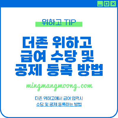 더존 위하고 급여대장 입력 시 수당 및 공제 등록 방법