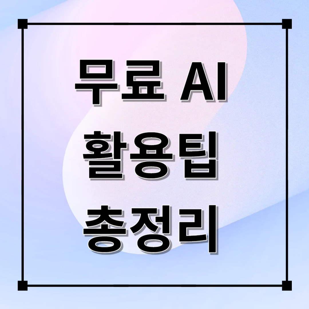 직장인 일잘러를 위한 무료 AI 툴 총정리