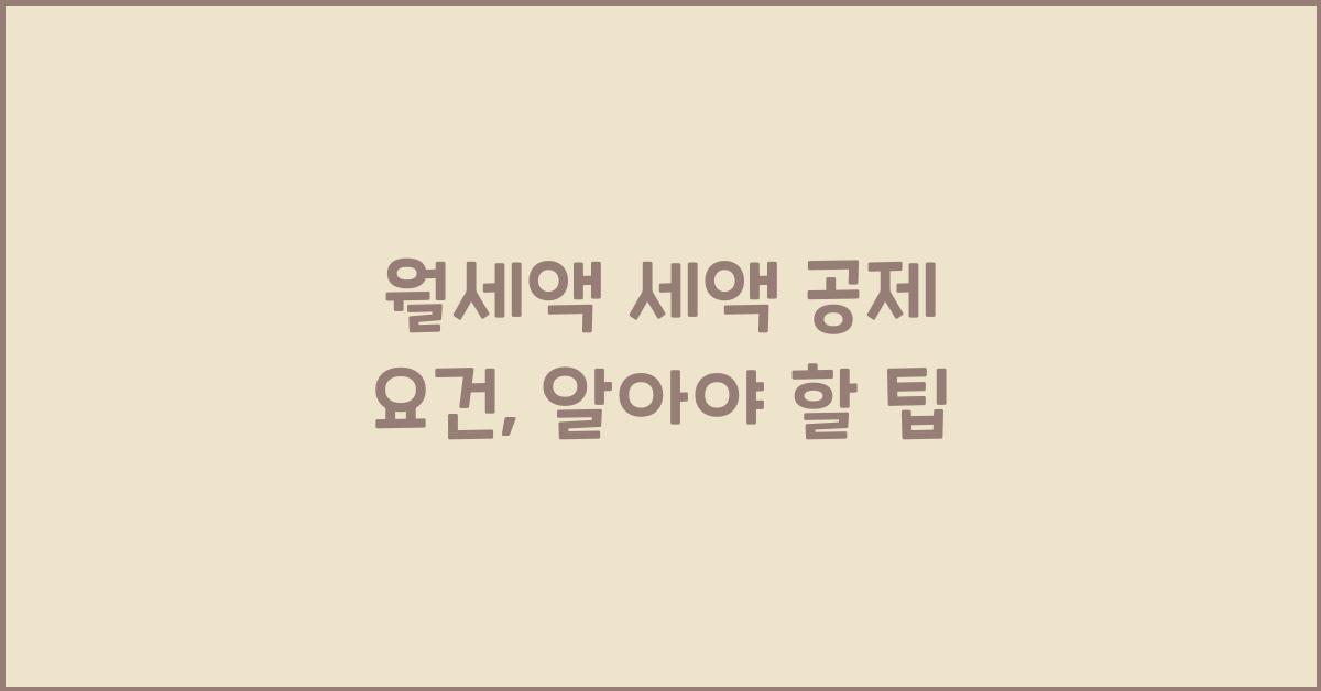 월세액 세액 공제 요건