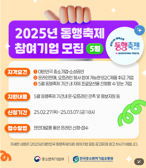 25년 동행축제 참여기업 모집