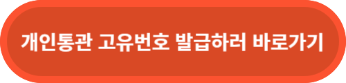 개인통관-고유번호-발급바로가기