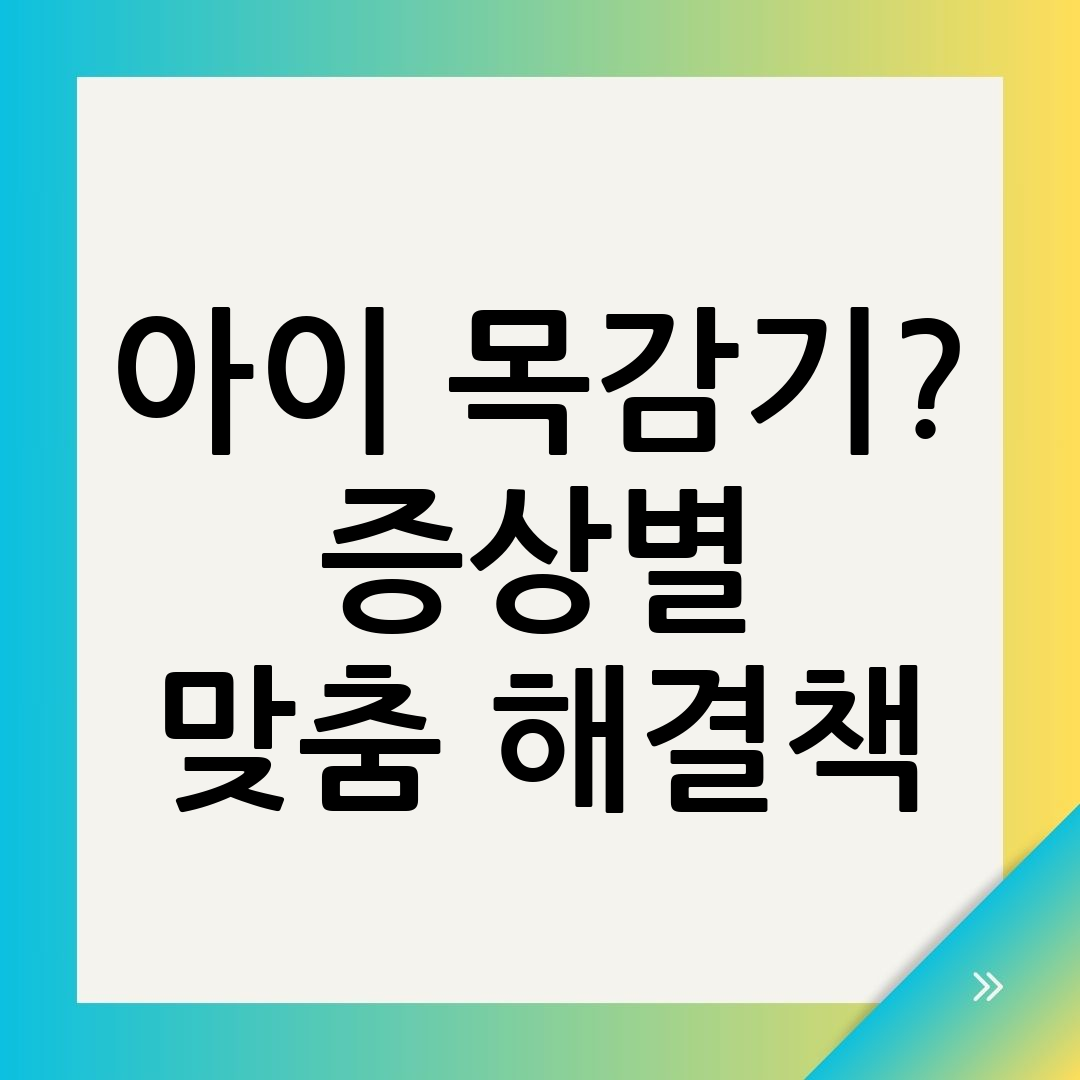 아이 목감기