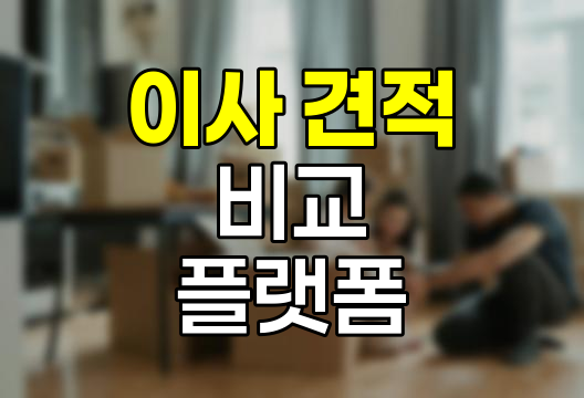 이사 견적 비교 플랫폼 분석