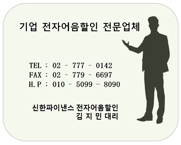 기업전자어음할인 전문업체 신한 김지민대리