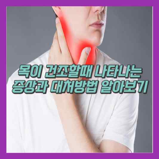 목이 건조할때 나타나는 증상과 대처방법