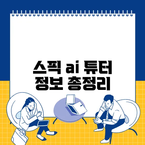 스픽 ai 튜터 정보 총정리