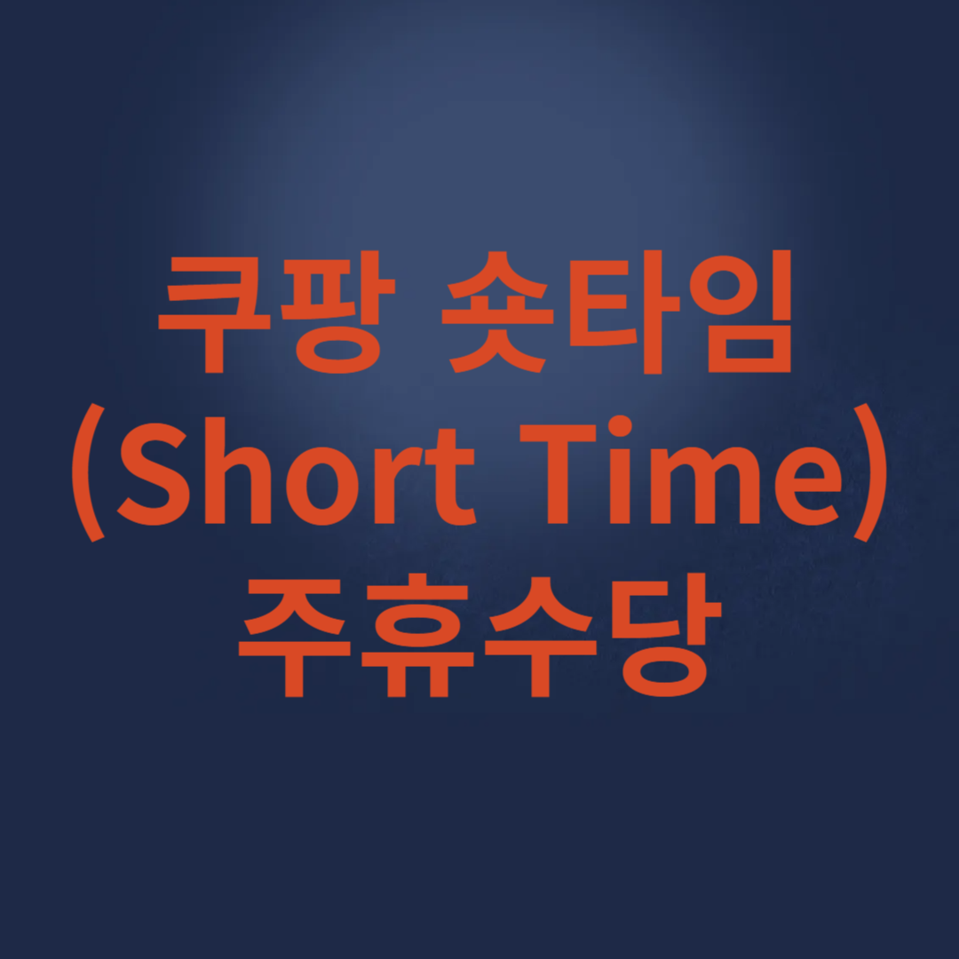 2025 쿠팡 숏타임(Short Time) 주휴수당