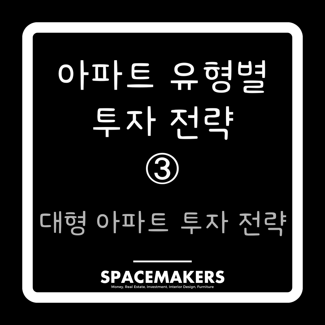 대형 아파트 투자 전략