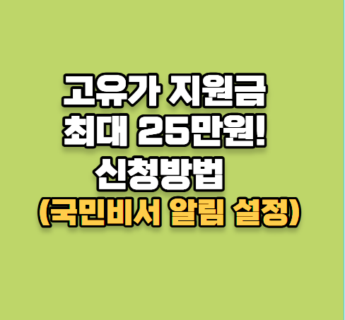 고유가 지원금 2차 최대 25만원! 신청방법 및 국민비서 알림 설정 팁