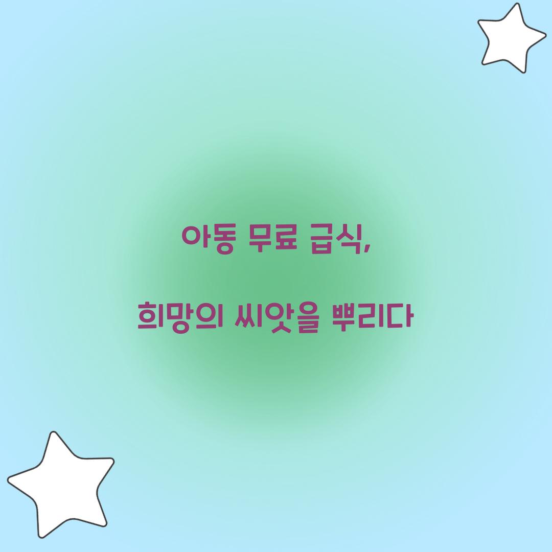 아동 무료 급식