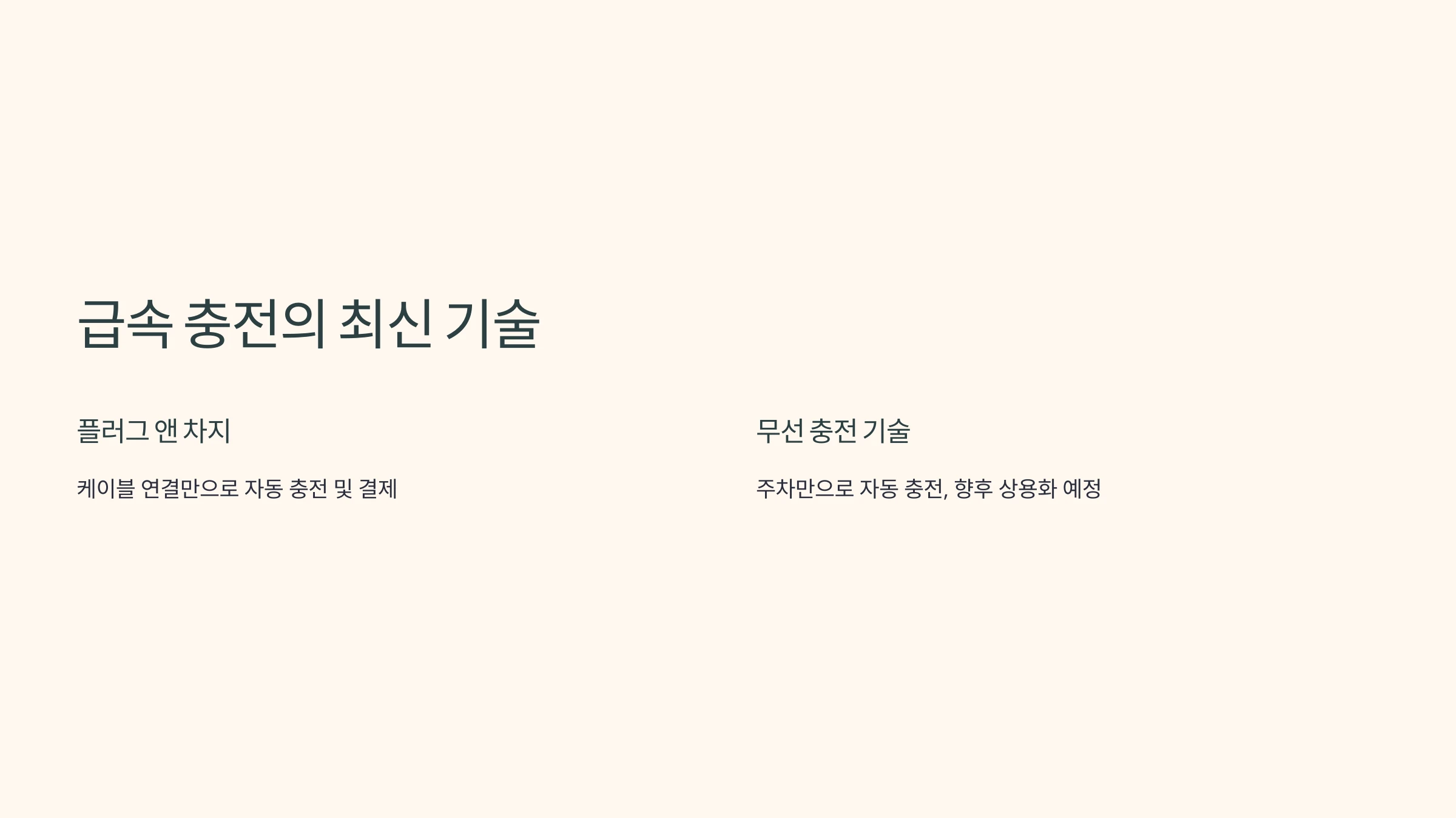 전기차-급속-충전-방법