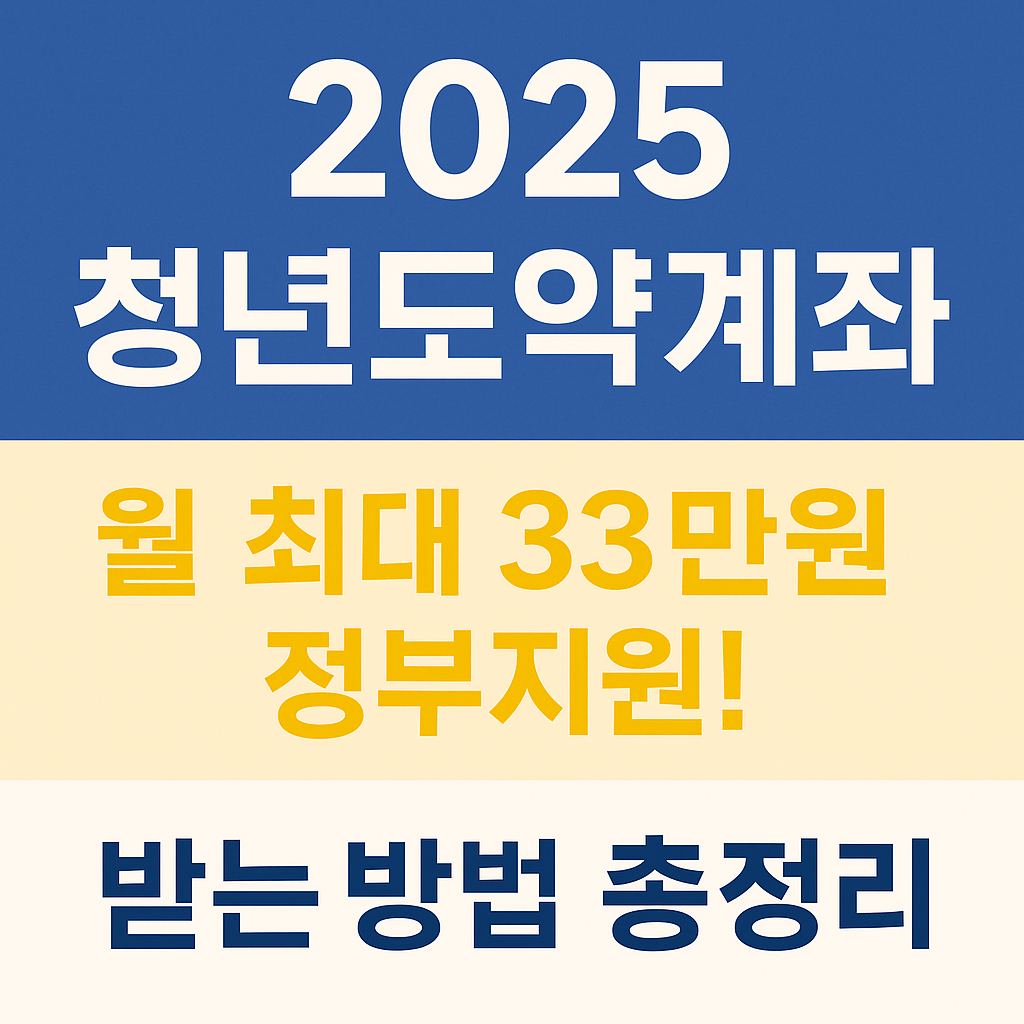 2025 청년도약계좌, 월 최대 33만원 정부지원 받는 방법 총정리