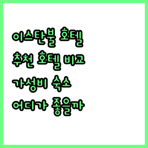 이스탄불 추천 햄프턴 바이 힐튼 시르..
