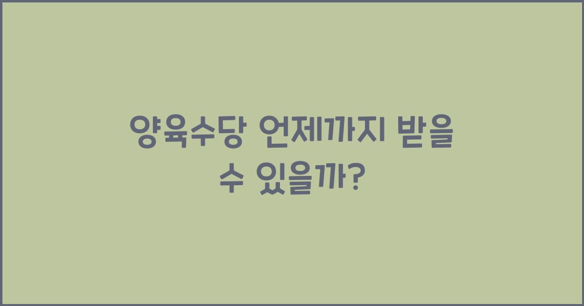 양육수당 언제까지