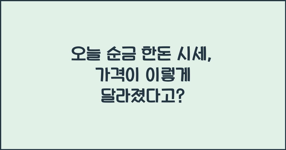 오늘 순금 한돈 시세