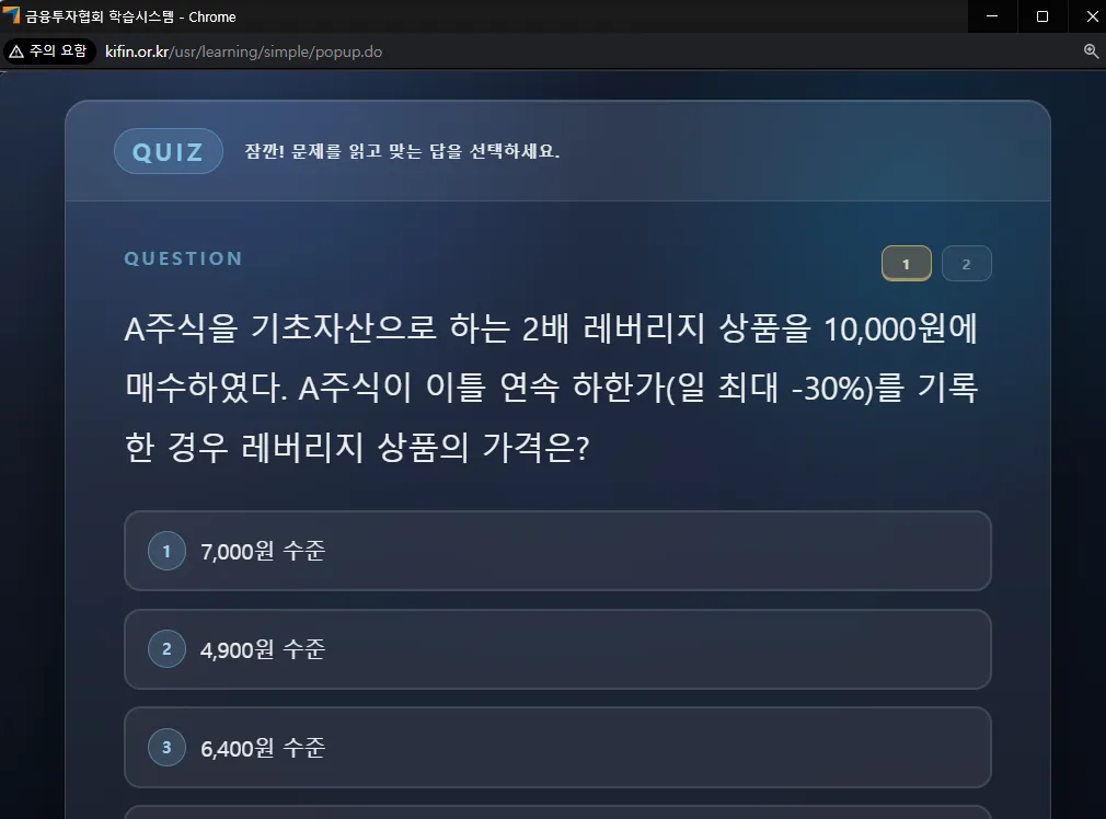 금융투자교육원 단일종목 레버리지 사전교육 수강 퀴즈