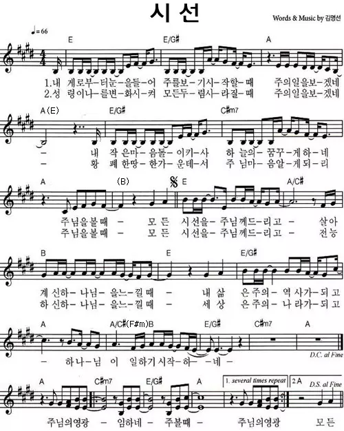 내게로부터-눈을-들어-(시선)-E코드-악보