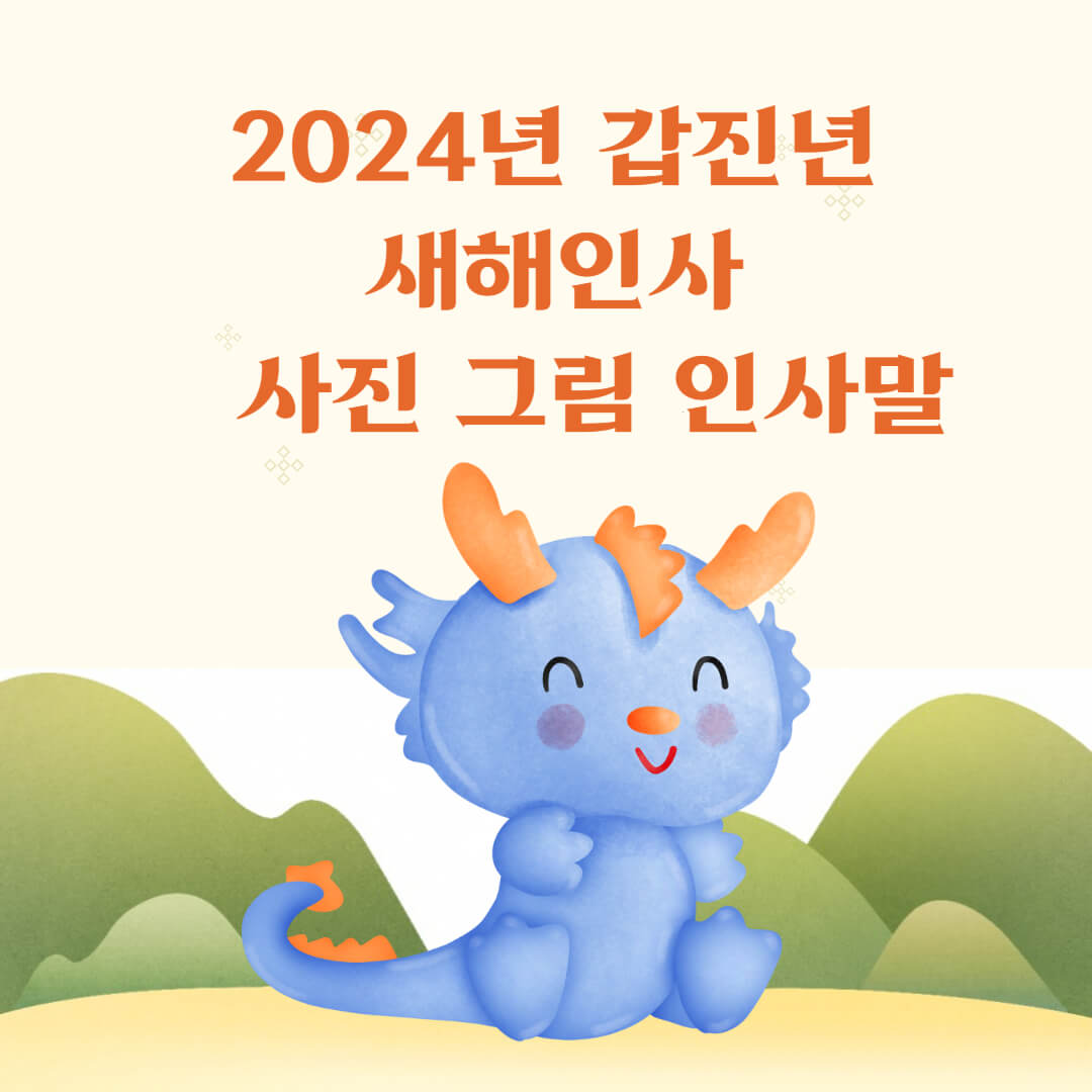 2024년-갑진년-새해인사-사진-그림-인사말