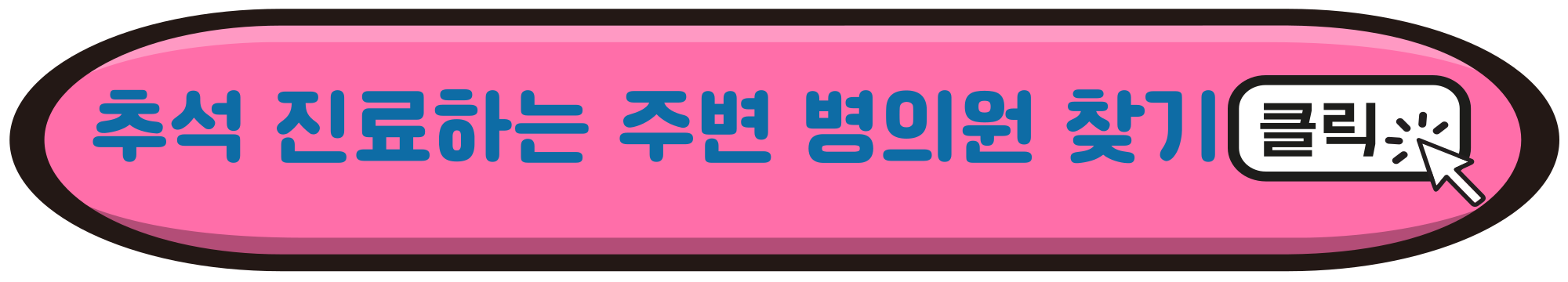 2024 추석연휴문여는병원 응급실 소아과 약국찾는방법