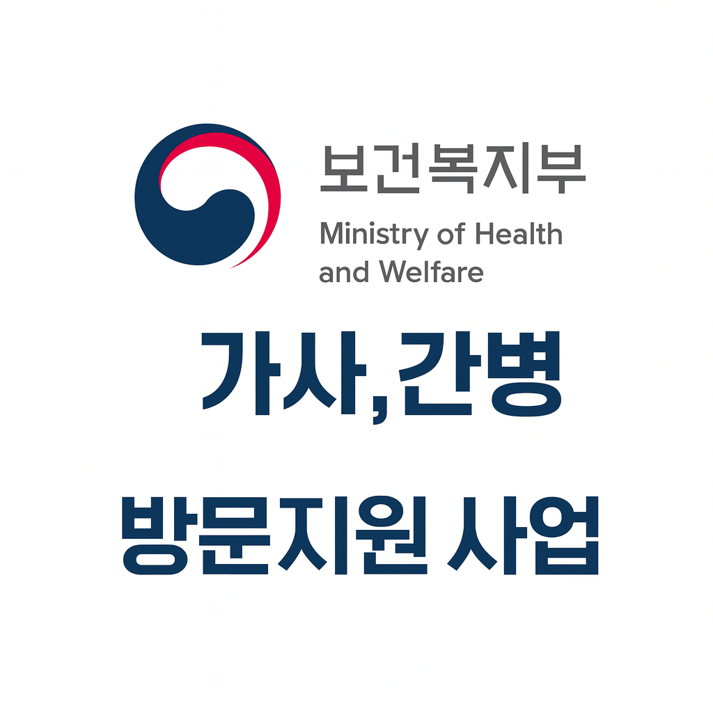 가사간병 방문지원 서비스란? 지원대상, 신청방법, 비용 총정리!