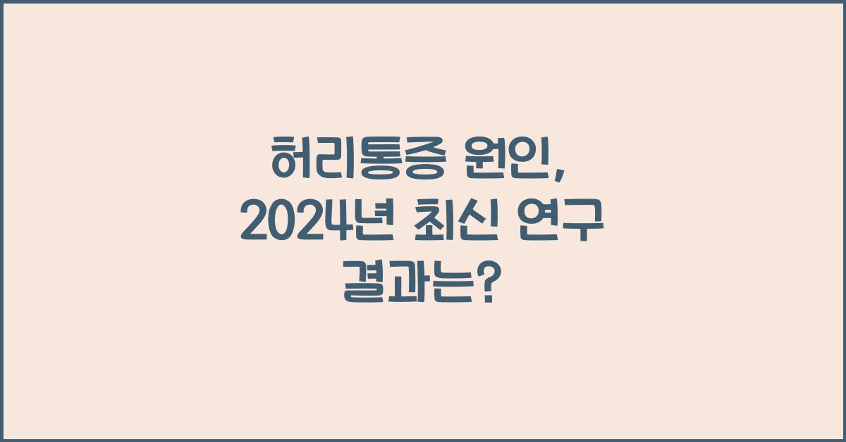 허리통증 원인
