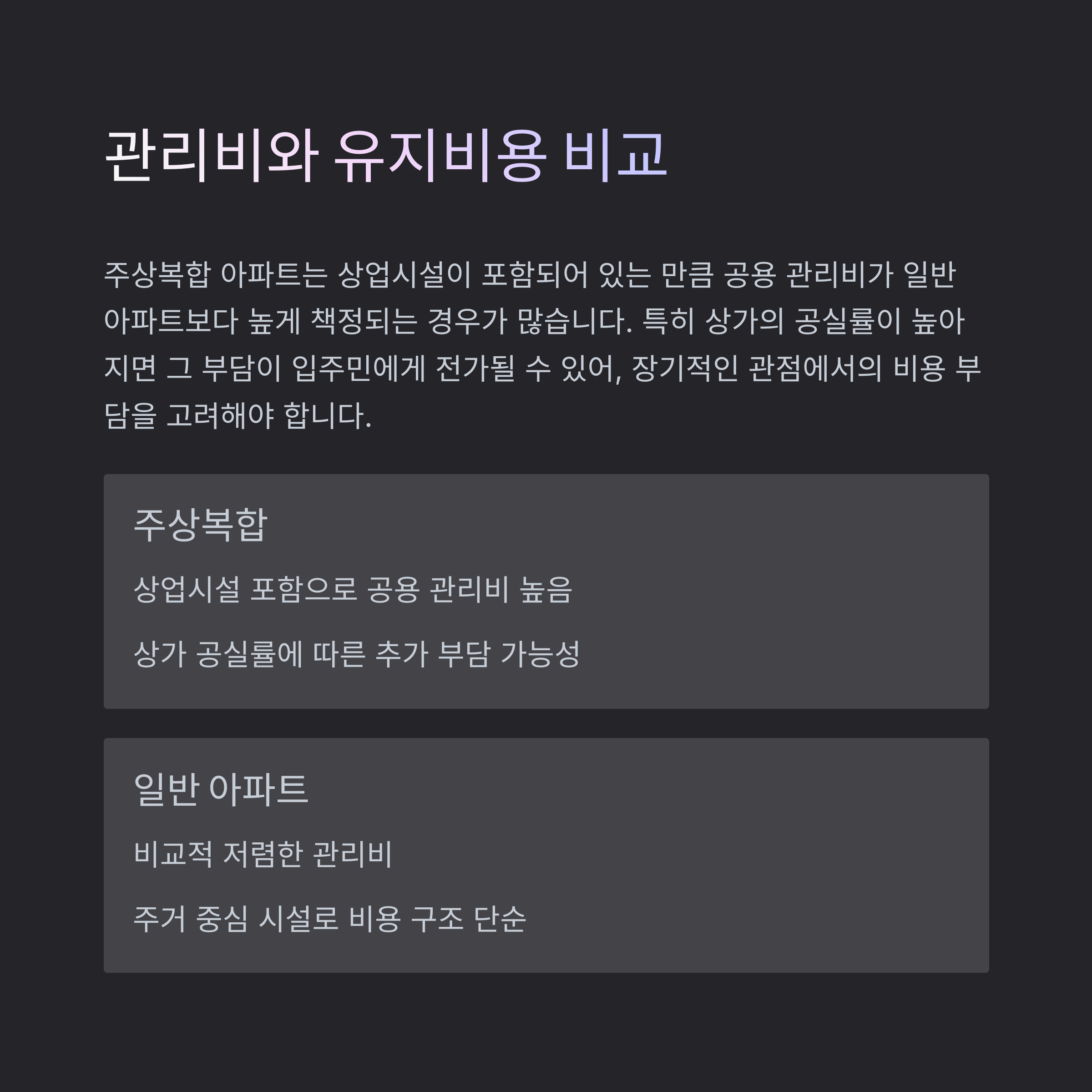 주상복합관리비