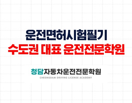 운전면허시험필기 대표 운전전문학원
