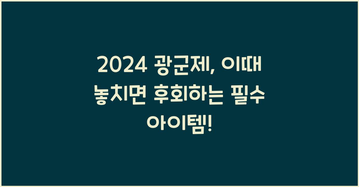 2024 광군제