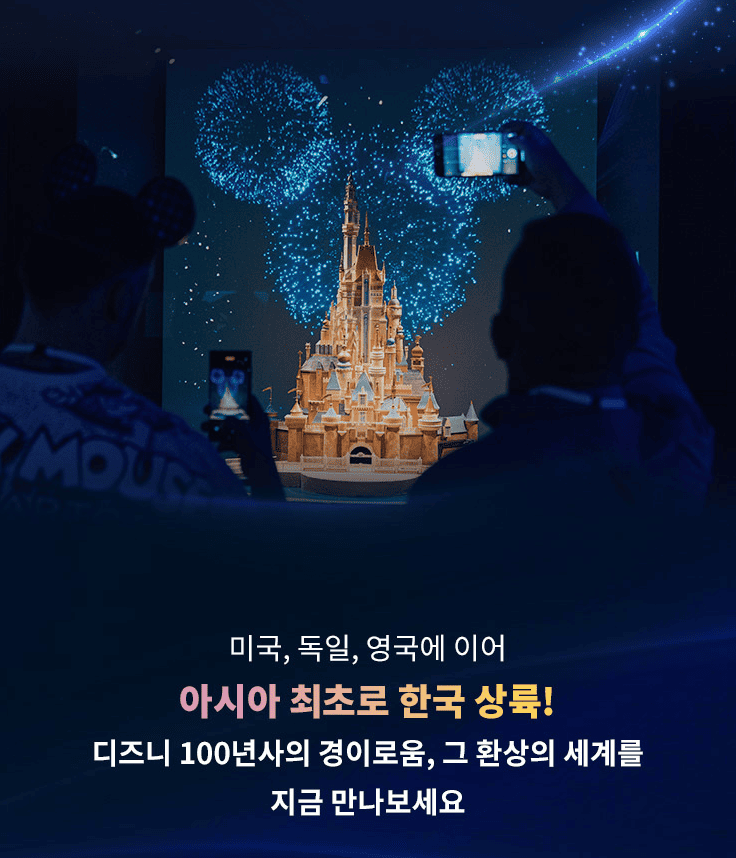 디즈니 100년 특별전 (마지막 할인방법)