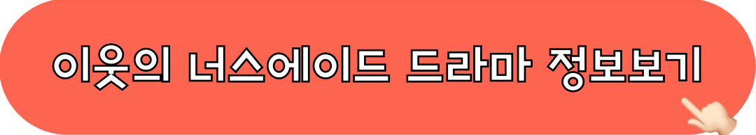 이웃의너스에이드_드라마_정보보기