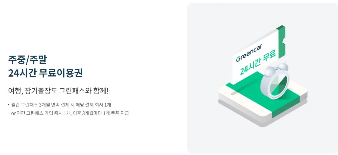주중 주말 24시간 무료이용권