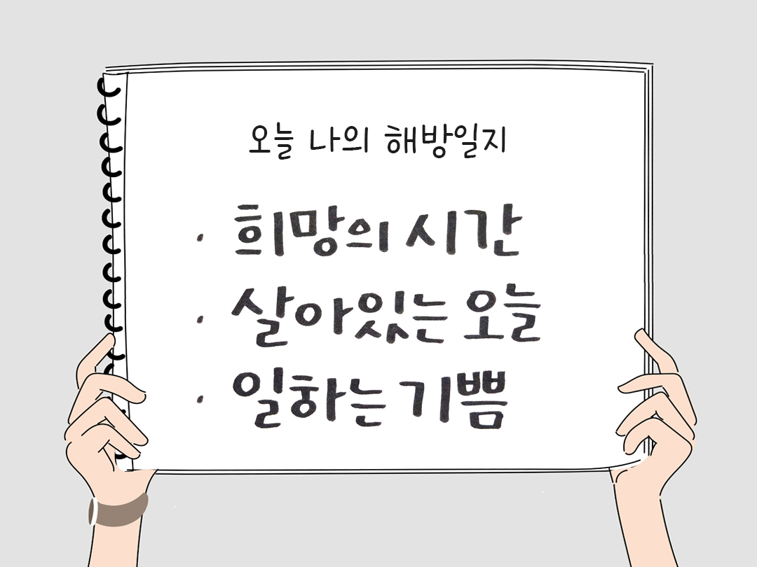 피어나네 감사일기 25년 4월 2일 오늘 나의 해방일지 감사노트 감사를 통해 발견한 행복 오늘 감사한 순간들