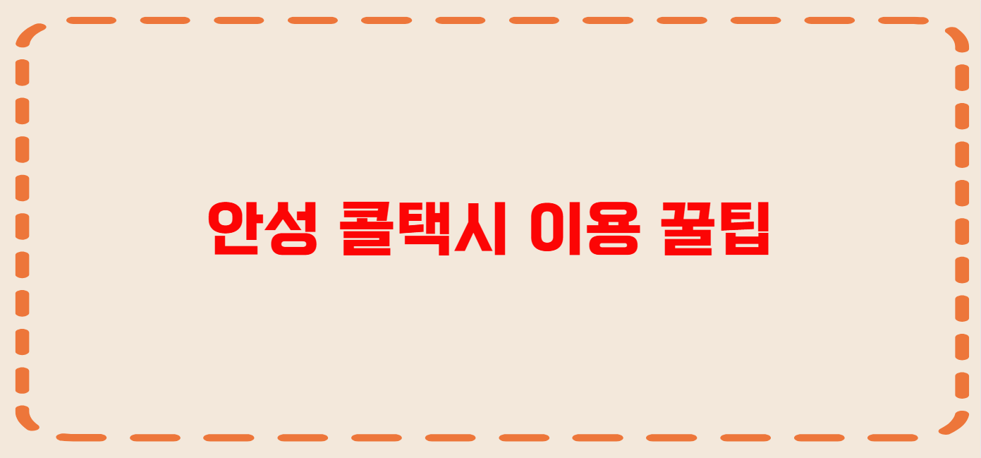 안성 콜택시 전화번호 이용꿀팁