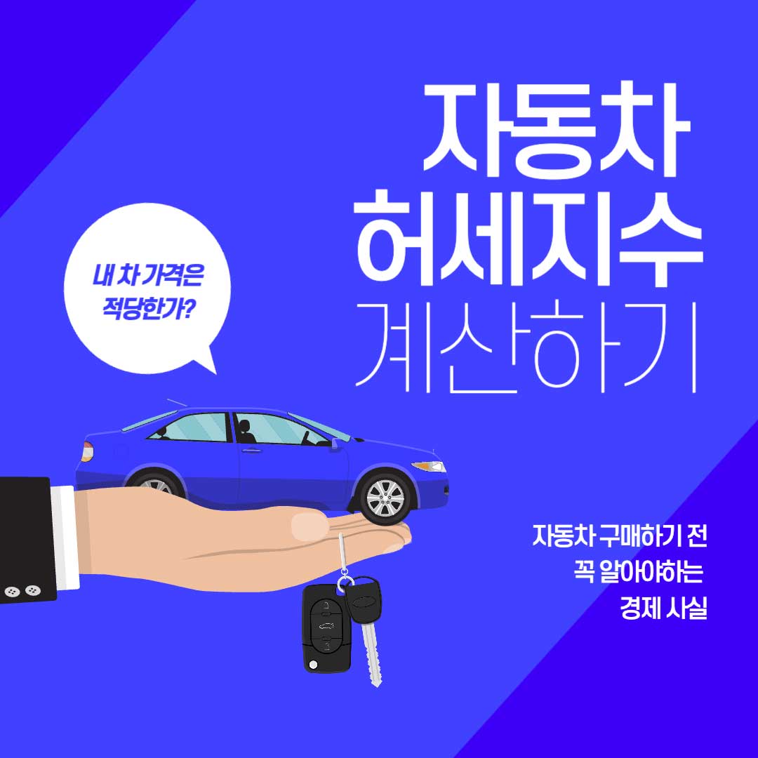 자동차 허세지수 계산기