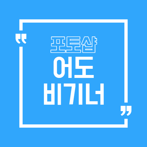 포토샵 어도비기너