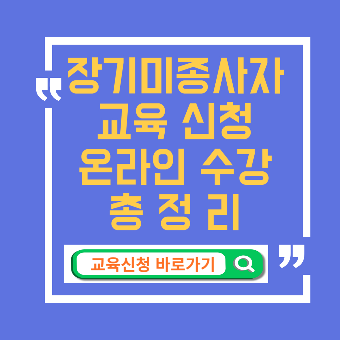 장기미종사자 교육