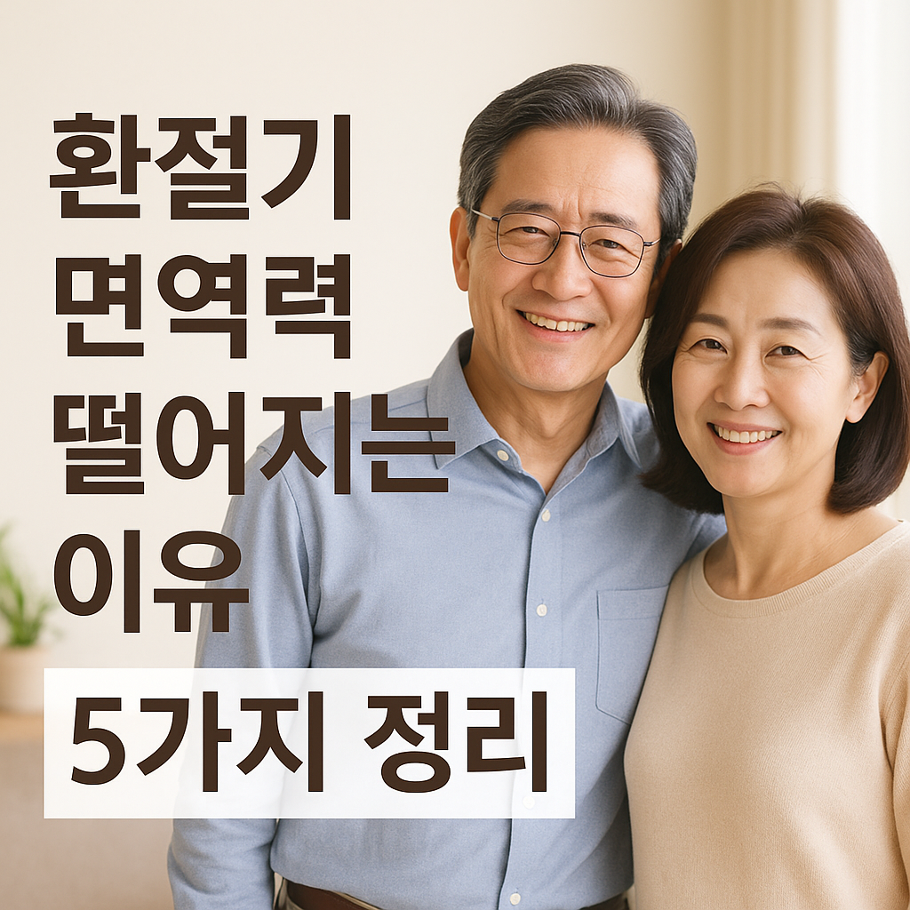 환절기 면역력 떨어지는 이유 5가지와 50대 회복 루틴 정리