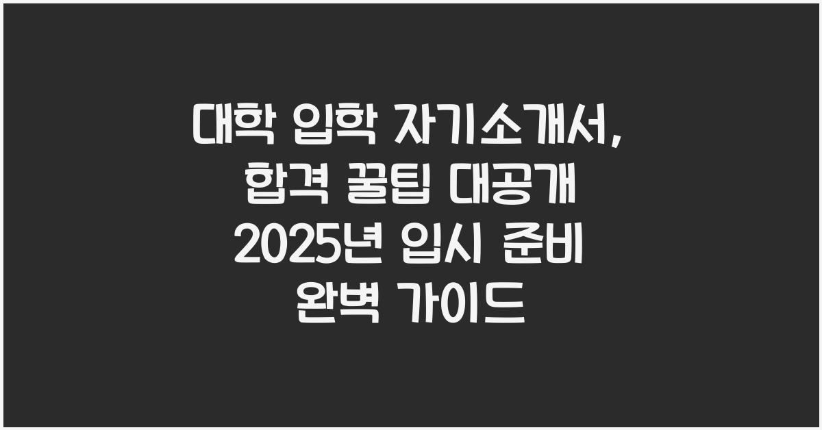 대학 입학 자기소개서, 합격 노하우 공개