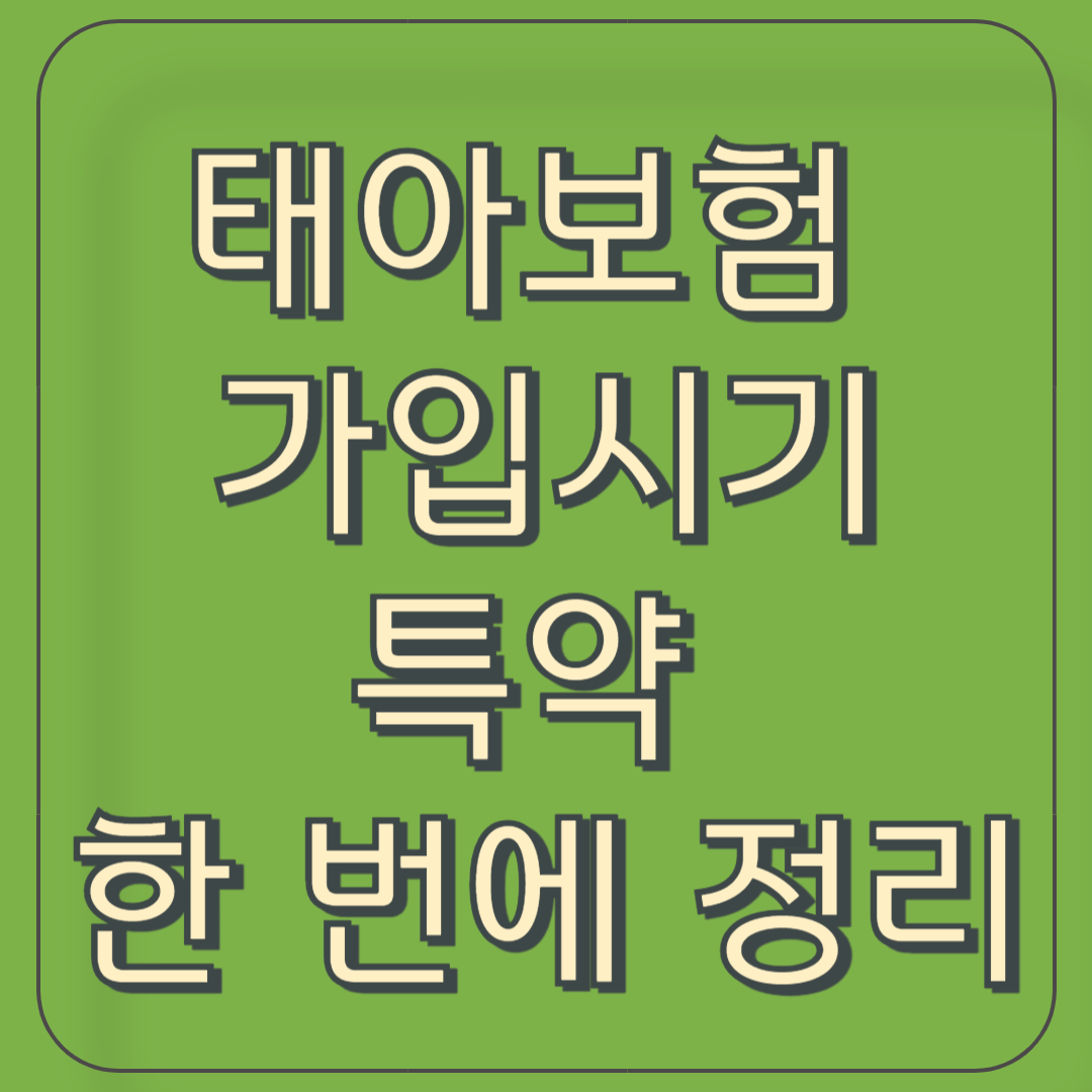 2026년 태아보험 비교 가이드