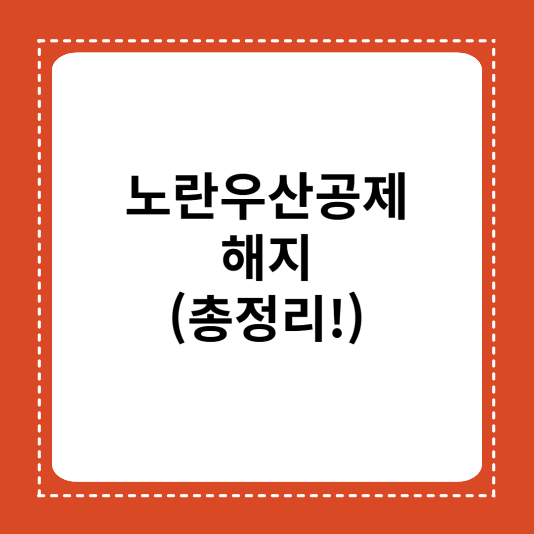 노란우산공제 해지