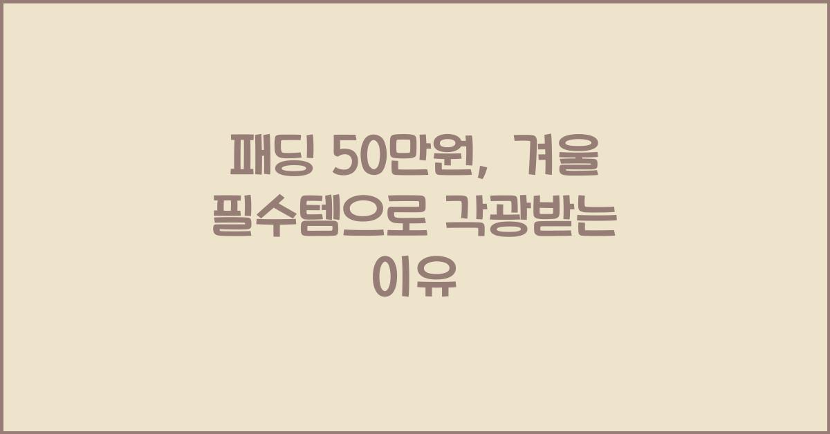 패딩 50만원