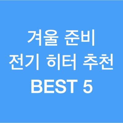 전기 히터 추천 best 5 이렇게 따뜻해도 되는건가요?