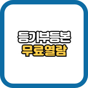 등기부등본 등기사항전부증명서 무료로 열람하는 방법