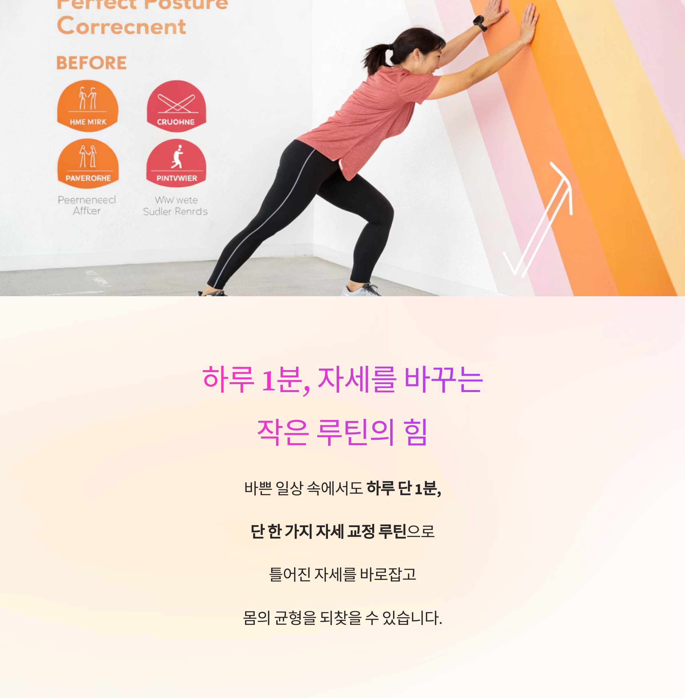 하루 1분, 자세를 바꾸는 작은 루틴의 힘